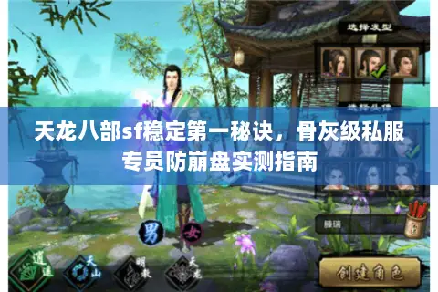天龙八部sf稳定第一秘诀,骨灰级私服专员防崩盘实测指南 天龙八部sf稳定第一秘诀,骨灰级私服专员防崩盘实测指南