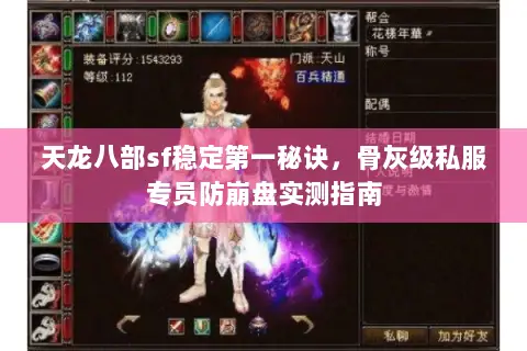 天龙八部sf稳定第一秘诀,骨灰级私服专员防崩盘实测指南 天龙八部sf稳定第一秘诀,骨灰级私服专员防崩盘实测指南
