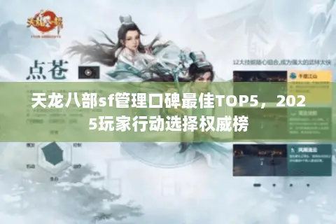 天龙八部sf管理口碑最佳TOP5,2025玩家行动选择权威榜 天龙八部sf管理口碑最佳TOP5,2025玩家行动选择权威榜
