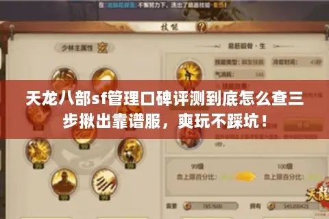 天龙八部sf管理口碑评测到底怎么查三步揪出靠谱服，爽玩不踩坑！