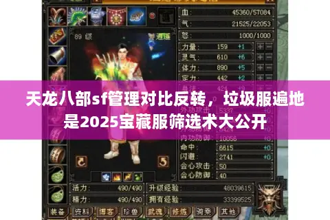 天龙八部sf管理对比反转,垃圾服遍地是2025宝藏服筛选术大公开 天龙八部sf管理对比反转,垃圾服遍地是2025宝藏服筛选术大公开