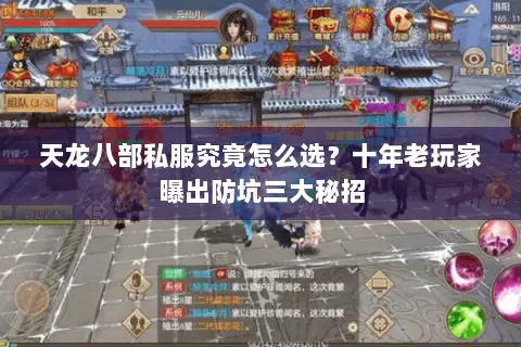 天龙八部私服究竟怎么选?十年老玩家曝出防坑三大秘招 天龙八部私服究竟怎么选?十年老玩家曝出防坑三大秘招