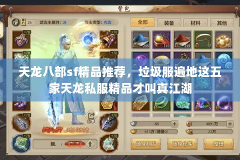 天龙八部sf精品推荐,垃圾服遍地这五家天龙私服精品才叫真江湖 天龙八部sf精品推荐,垃圾服遍地这五家天龙私服精品才叫真江湖