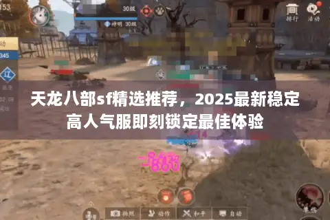天龙八部sf精选推荐，2025最新稳定高人气服即刻锁定最佳体验