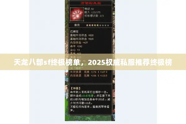 天龙八部sf终极榜单，2025权威私服推荐终极榜