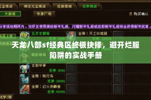 天龙八部sf经典区终极抉择,避开烂服陷阱的实战手册 天龙八部sf经典区终极抉择,避开烂服陷阱的实战手册