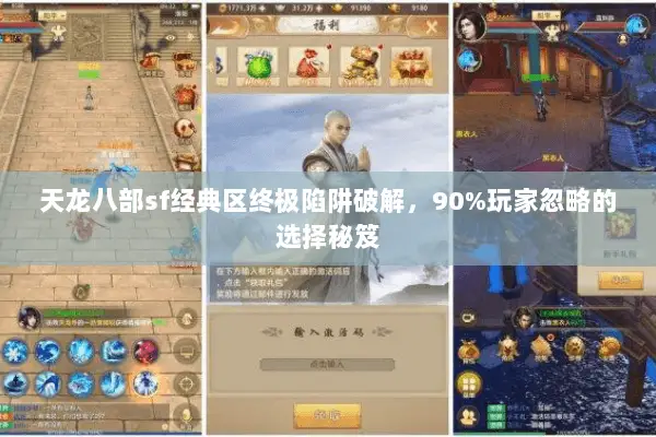 天龙八部sf经典区终极陷阱破解，90%玩家忽略的选择秘笈