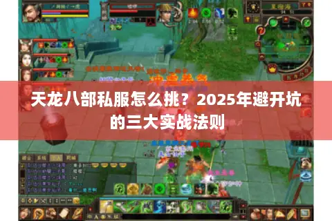 天龙八部私服怎么挑?2025年避开坑的三大实战法则 天龙八部私服怎么挑?2025年避开坑的三大实战法则