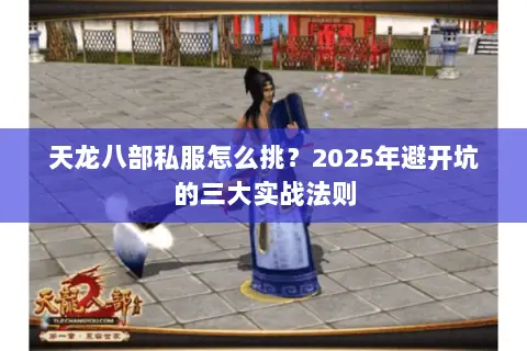 天龙八部私服怎么挑?2025年避开坑的三大实战法则 天龙八部私服怎么挑?2025年避开坑的三大实战法则