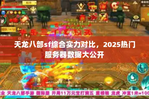 天龙八部sf综合实力对比,2025热门服务器数据大公开 天龙八部sf综合实力对比,2025热门服务器数据大公开