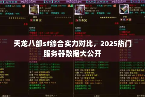 天龙八部sf综合实力对比,2025热门服务器数据大公开 天龙八部sf综合实力对比,2025热门服务器数据大公开