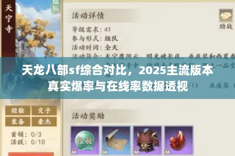 天龙八部sf综合对比,2025主流版本真实爆率与在线率数据透视 天龙八部sf综合对比,2025主流版本真实爆率与在线率数据透视