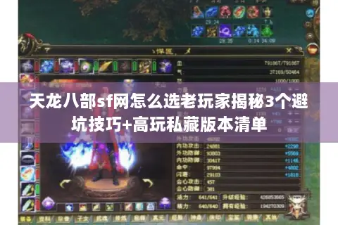 天龙八部sf网怎么选老玩家揭秘3个避坑技巧+高玩私藏版本清单