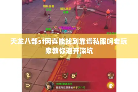 天龙八部sf网真能找到靠谱私服吗老玩家教你避开深坑 天龙八部sf网真能找到靠谱私服吗老玩家教你避开深坑