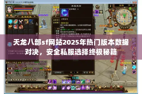 天龙八部sf网站2025年热门版本数据对决,安全私服选择终极秘籍 天龙八部sf网站2025年热门版本数据对决,安全私服选择终极秘籍