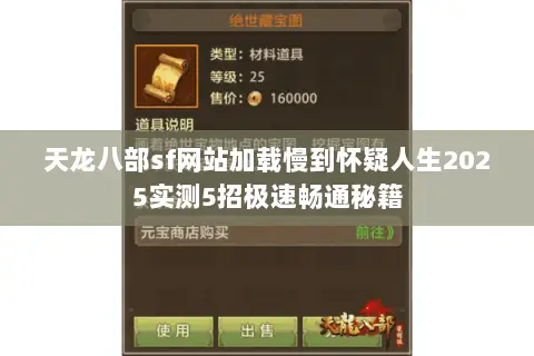 天龙八部sf网站加载慢到怀疑人生2025实测5招极速畅通秘籍 天龙八部sf网站加载慢到怀疑人生2025实测5招极速畅通秘籍