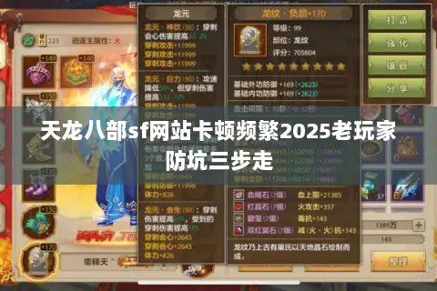 天龙八部sf网站卡顿频繁2025老玩家防坑三步走