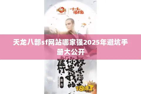 天龙八部sf网站哪家强2025年避坑手册大公开