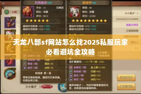 天龙八部sf网站怎么找2025私服玩家必看避坑全攻略 天龙八部sf网站怎么找2025私服玩家必看避坑全攻略