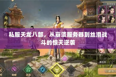 私服天龙八部,从崩溃服务器到丝滑战斗的惊天逆袭 私服天龙八部,从崩溃服务器到丝滑战斗的惊天逆袭