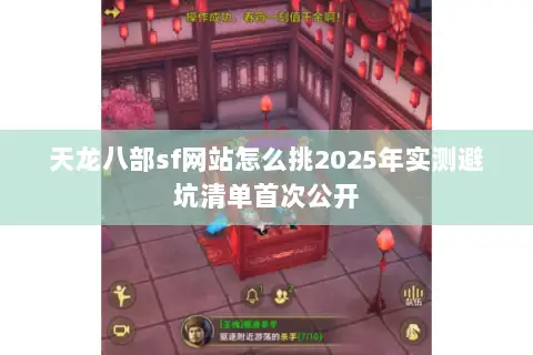 天龙八部sf网站怎么挑2025年实测避坑清单首次公开 天龙八部sf网站怎么挑2025年实测避坑清单首次公开