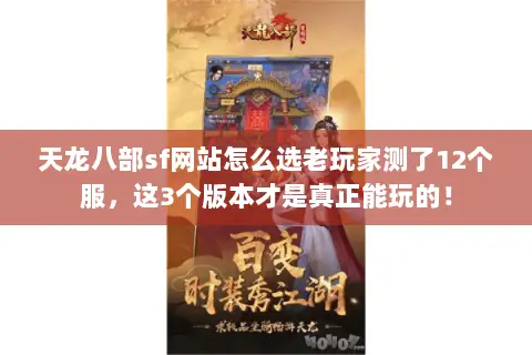 天龙八部sf网站怎么选老玩家测了12个服,这3个版本才是真正能玩的! 天龙八部sf网站怎么选老玩家测了12个服,这3个版本才是真正能玩的!
