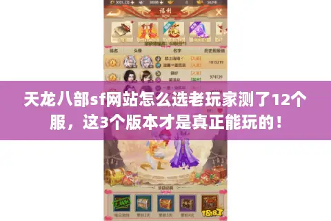 天龙八部sf网站怎么选老玩家测了12个服,这3个版本才是真正能玩的! 天龙八部sf网站怎么选老玩家测了12个服,这3个版本才是真正能玩的!