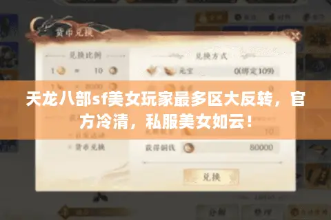 天龙八部sf美女玩家最多区大反转,官方冷清,私服美女如云! 天龙八部sf美女玩家最多区大反转,官方冷清,私服美女如云!