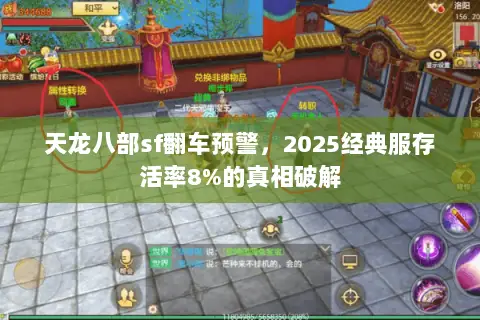 天龙八部sf翻车预警,2025经典服存活率8%的真相破解 天龙八部sf翻车预警,2025经典服存活率8%的真相破解