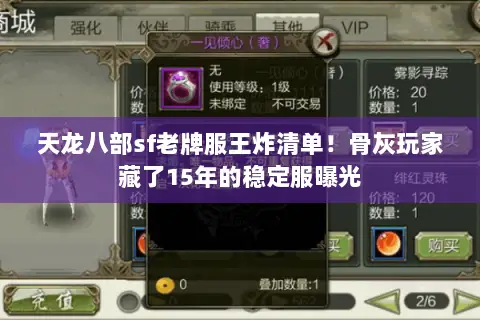 天龙八部sf老牌服王炸清单!骨灰玩家藏了15年的稳定服曝光 天龙八部sf老牌服王炸清单!骨灰玩家藏了15年的稳定服曝光
