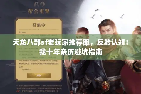 天龙八部sf老玩家推荐服,反转认知!我十年亲历避坑指南 天龙八部sf老玩家推荐服,反转认知!我十年亲历避坑指南