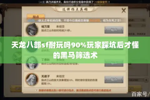 天龙八部sf耐玩吗90%玩家踩坑后才懂的黑马筛选术