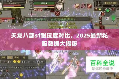 天龙八部sf耐玩度对比，2025最新私服数据大揭秘