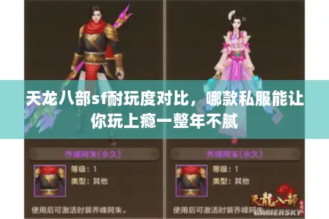 天龙八部sf耐玩度对比,哪款私服能让你玩上瘾一整年不腻 天龙八部sf耐玩度对比,哪款私服能让你玩上瘾一整年不腻