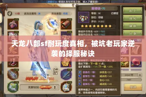 天龙八部sf耐玩度真相，被坑老玩家逆袭的择服秘诀