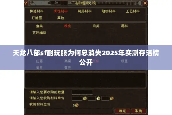天龙八部sf耐玩服为何总消失2025年实测存活榜公开 天龙八部sf耐玩服为何总消失2025年实测存活榜公开