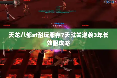 天龙八部sf耐玩服存7天就关逆袭3年长效服攻略 天龙八部sf耐玩服存7天就关逆袭3年长效服攻略