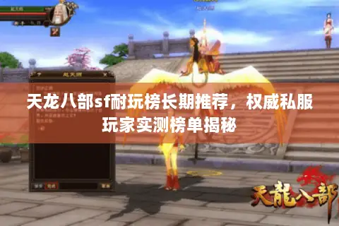 天龙八部sf耐玩榜长期推荐,权威私服玩家实测榜单揭秘 天龙八部sf耐玩榜长期推荐,权威私服玩家实测榜单揭秘