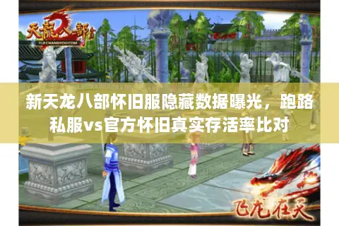 新天龙八部怀旧服隐藏数据曝光,跑路私服vs官方怀旧真实存活率比对 新天龙八部怀旧服隐藏数据曝光,跑路私服vs官方怀旧真实存活率比对