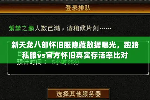 新天龙八部怀旧服隐藏数据曝光,跑路私服vs官方怀旧真实存活率比对 新天龙八部怀旧服隐藏数据曝光,跑路私服vs官方怀旧真实存活率比对