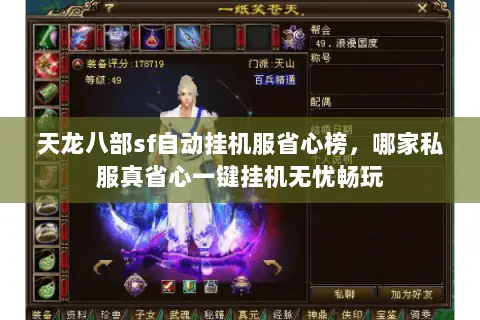 天龙八部sf自动挂机服省心榜，哪家私服真省心一键挂机无忧畅玩