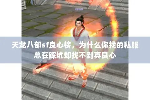 天龙八部sf良心榜,为什么你找的私服总在踩坑却找不到真良心 天龙八部sf良心榜,为什么你找的私服总在踩坑却找不到真良心
