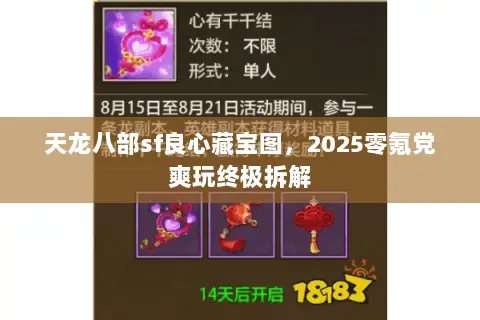 天龙八部sf良心藏宝图,2025零氪党爽玩终极拆解 天龙八部sf良心藏宝图,2025零氪党爽玩终极拆解