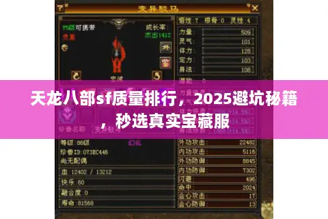天龙八部sf质量排行,2025避坑秘籍,秒选真实宝藏服 天龙八部sf质量排行,2025避坑秘籍,秒选真实宝藏服