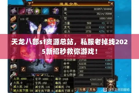 天龙八部sf资源总站,私服老掉线2025新招秒救你游戏! 天龙八部sf资源总站,私服老掉线2025新招秒救你游戏!