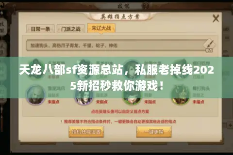 天龙八部sf资源总站,私服老掉线2025新招秒救你游戏! 天龙八部sf资源总站,私服老掉线2025新招秒救你游戏!