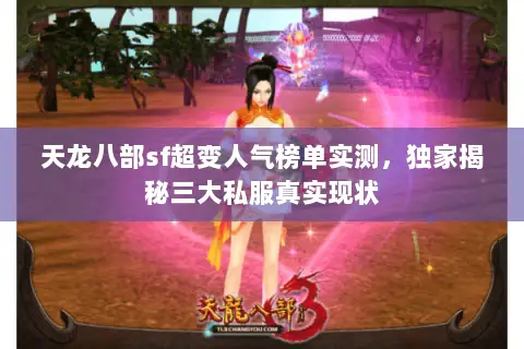 天龙八部sf超变人气榜单实测，独家揭秘三大私服真实现状