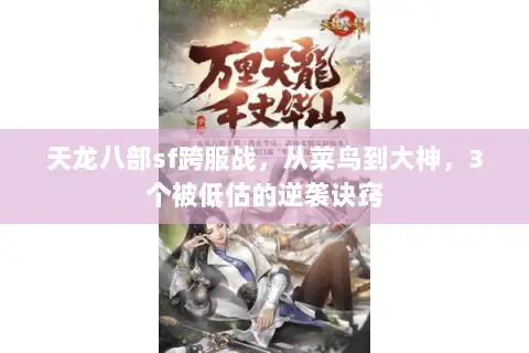 天龙八部sf跨服战，从菜鸟到大神，3个被低估的逆袭诀窍
