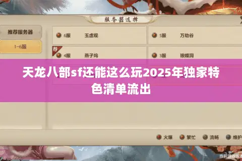 天龙八部sf还能这么玩2025年独家特色清单流出 天龙八部sf还能这么玩2025年独家特色清单流出