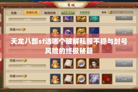 天龙八部sf选哪个破解私服不稳与封号风险的终极秘籍 天龙八部sf选哪个破解私服不稳与封号风险的终极秘籍